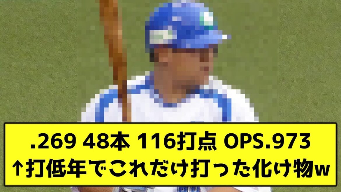 .269 48本 116打点 OPS.973←打低年でこれだけ打った化け物wwwwww【なんJ反応】