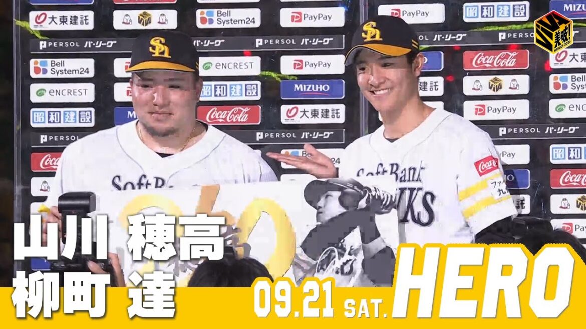 【きょうのヒーロー】 山川穂高選手 柳町達選手｜9月21日vs楽天イーグルス