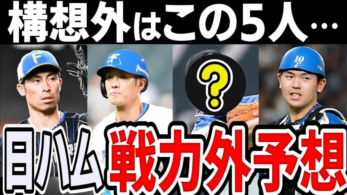 【戦力外予想】日本ハム 新庄政権のチーム構想から外れるのは?【2024年】 【戦力外予想】日本ハム 新庄政権のチーム構想から外れるのは?【2024年】
