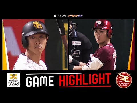2024年9月21日 福岡ソフトバンク対東北楽天 試合ハイライト 2024年9月21日 福岡ソフトバンク対東北楽天 試合ハイライト