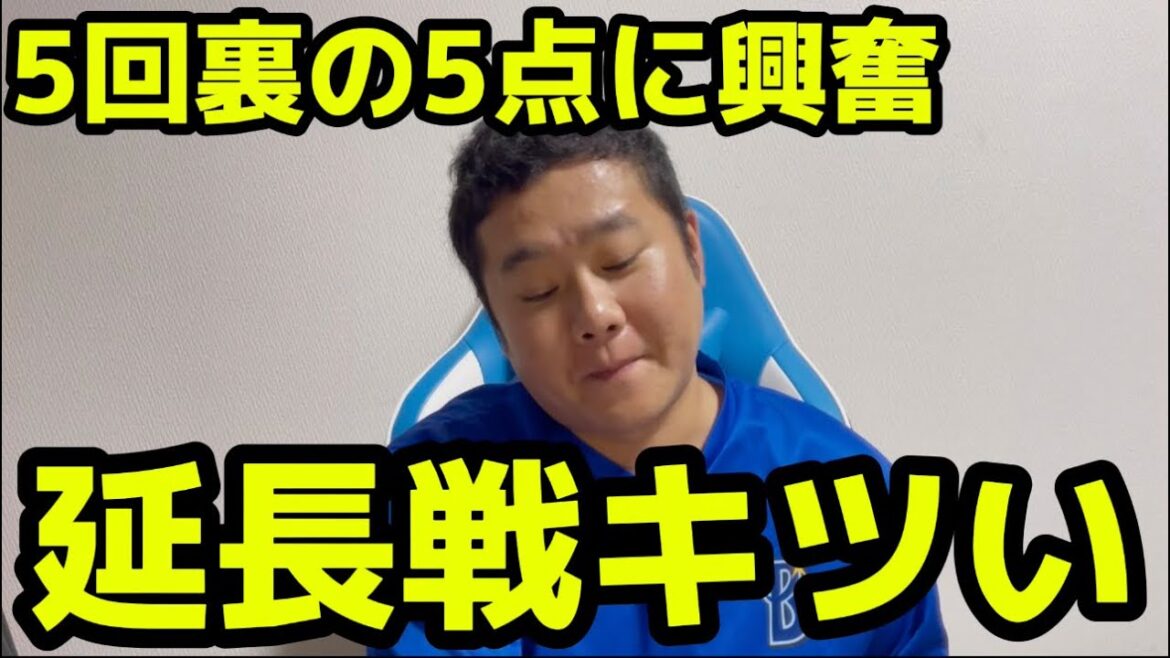 5回裏の5点に興奮　延長戦キツい