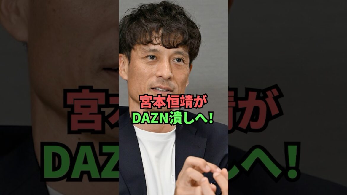 宮本がDAZN潰しへ！