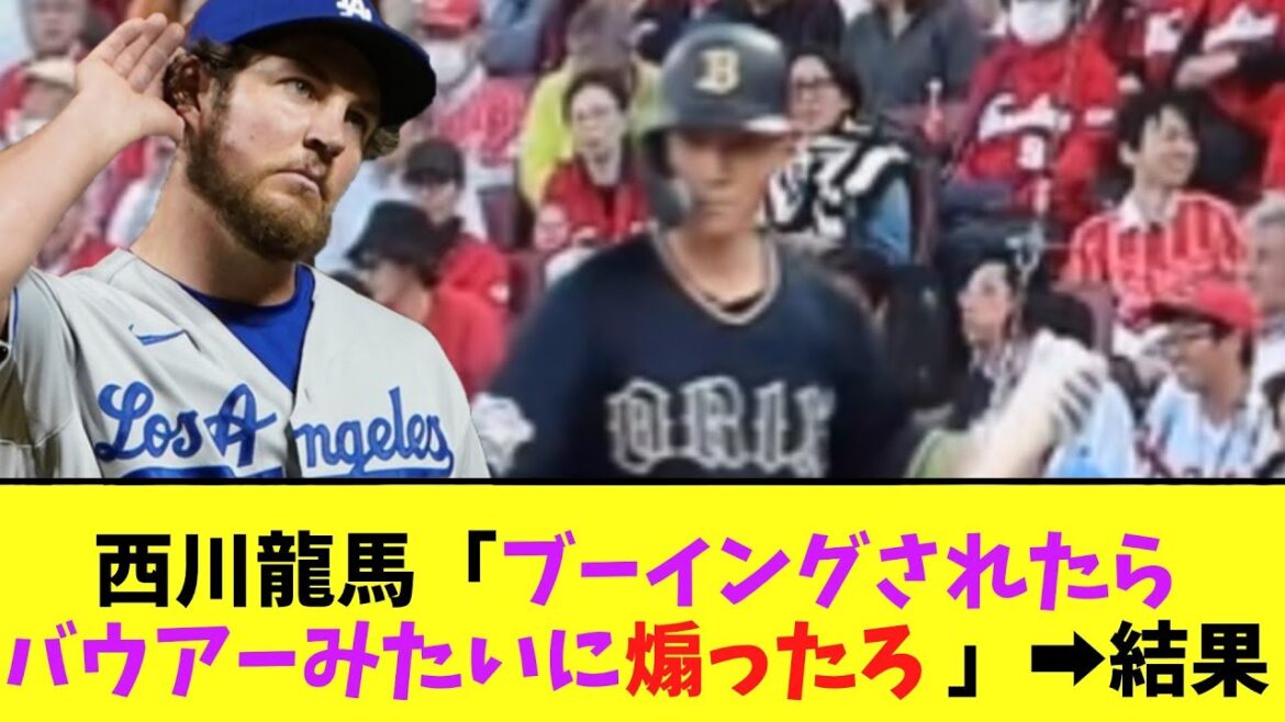 西川龍馬「ブーイングされたらバウアーみたいに煽ったろ 」➡結果