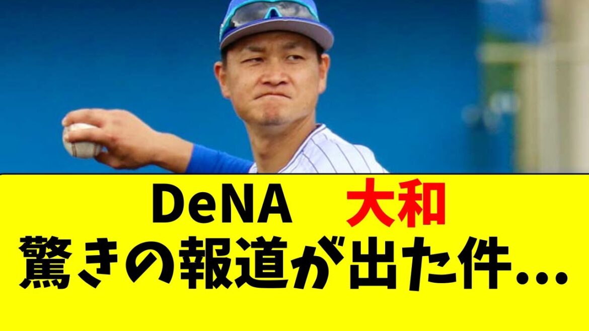 【DeNA】大和に関する驚きの報道が出てしまった件・・・