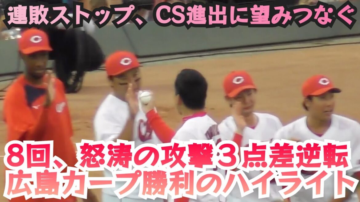 CS進出に望みつなぐ３点差逆転勝利！広島カープ勝利の現地ハイライト！広島5-4巨人 2024年9月21日
