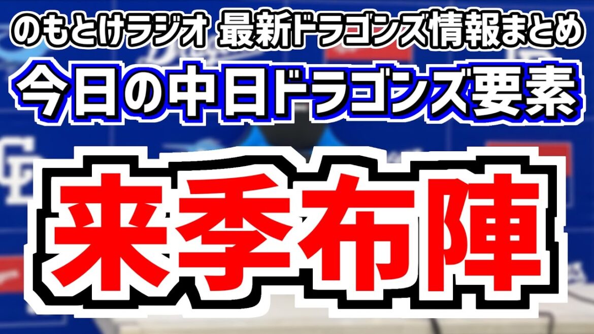9月21日(土)　のもとけラジオ/今日の中日ドラゴンズ要素　来季布陣？終盤戦での収穫は…、福永裕基ホームラン！村松開人 岡林勇希も！ヤクルト戦、柳裕也が完封勝利！2軍戦、井上一樹2軍監督 監督要請は？