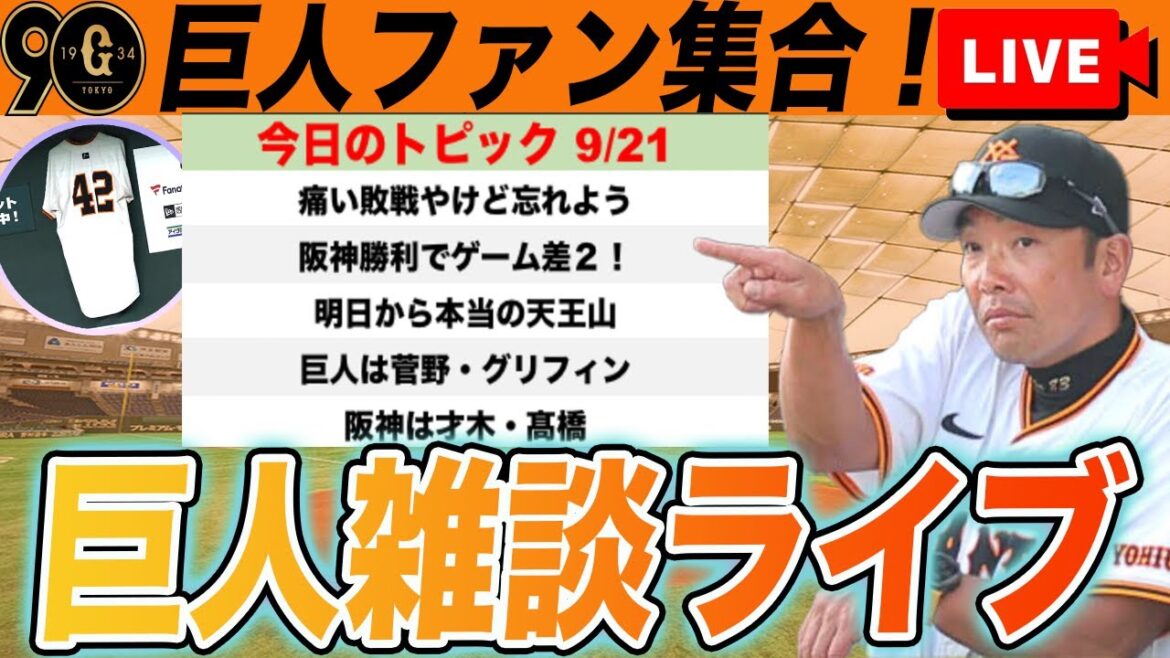 【巨人ファン集合】明日から本当の天王山甲子園2連戦!連敗しても大丈夫?いや全部勝とう!など巨人雑談ライブ 読売ジャイアンツ 【巨人ファン集合】明日から本当の天王山甲子園2連戦!連敗しても大丈夫?いや全部勝とう!など巨人雑談ライブ 読売ジャイアンツ