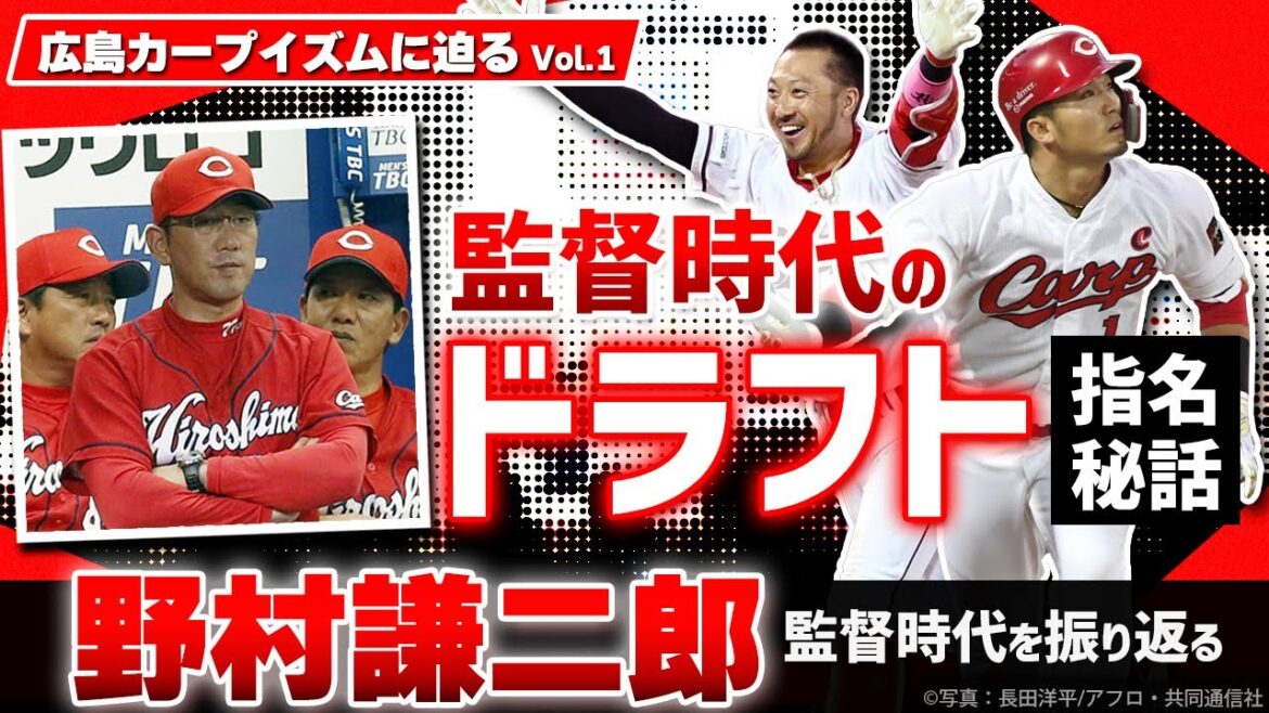 【カープイズム徹底検証③】野村謙二郎がカープのドラフト戦略を振り返る！　菊池涼介＆鈴木誠也の獲得秘話／現役時代「すごかった」選手は？／もし監督オファーが来たら？？