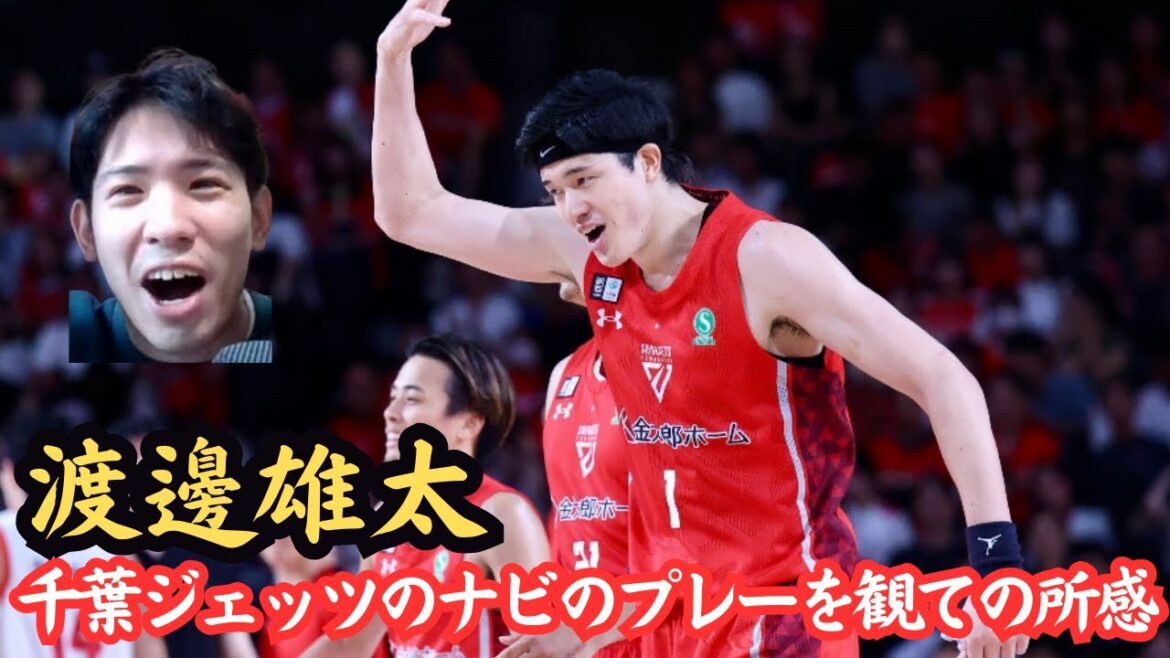 【渡邊雄太&Bリーグ】千葉ジェッツのナビのプレーを見ての所感！ジェッツの戦術についても
