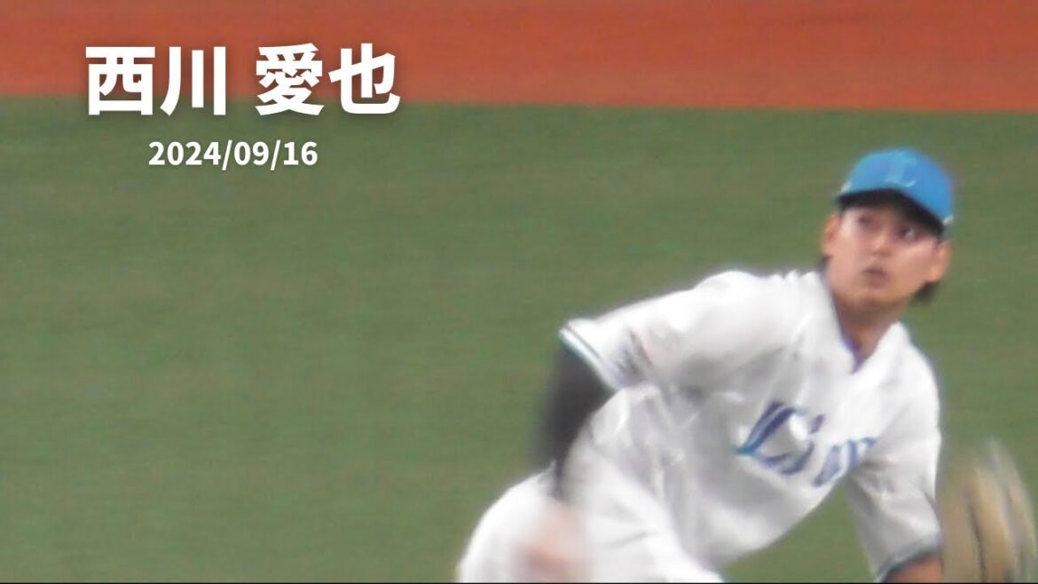 K.196【西川 愛也】 西武vsロッテ ベルーナドーム 2024/09/16 K.196【西川 愛也】 西武vsロッテ ベルーナドーム 2024/09/16