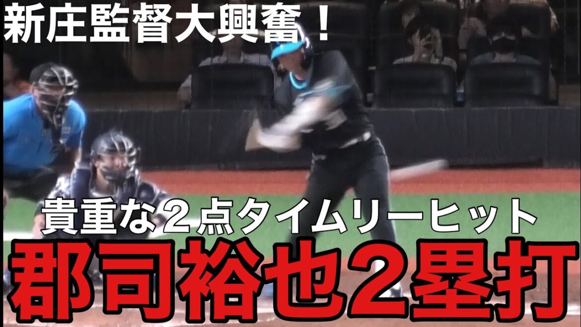 【日ハム】新庄監督大興奮！郡司裕也、初の規定打席到達も目前 2点タイムリー2ベース！#プロスピ #プロ野球スピリッツ2024