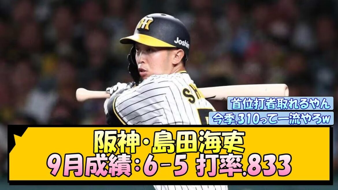 【阪神】島田海吏 9月成績：6-5 打率.833【なんJ/2ch/5ch/ネット 反応 まとめ/阪神タイガース/岡田監督】