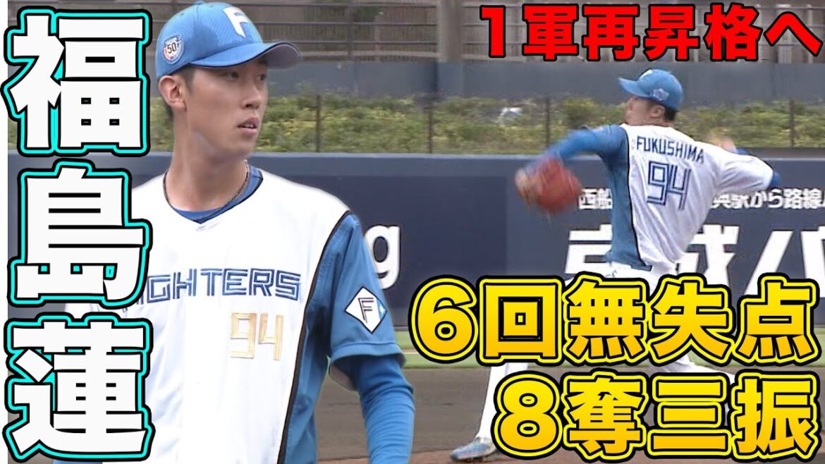 福島6回無失点8奪三振の好投! 野村逆方向への3ランHR 9/21 北海道日本ハムvs埼玉西武～ファーム～ハイライト『GAORAプロ野球中継～ファーム～（北海道日本ハムファイターズ）