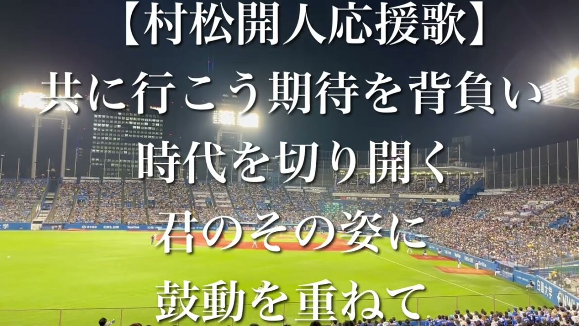 中日ドラゴンズ 村松開人 応援歌【歌詞付き】