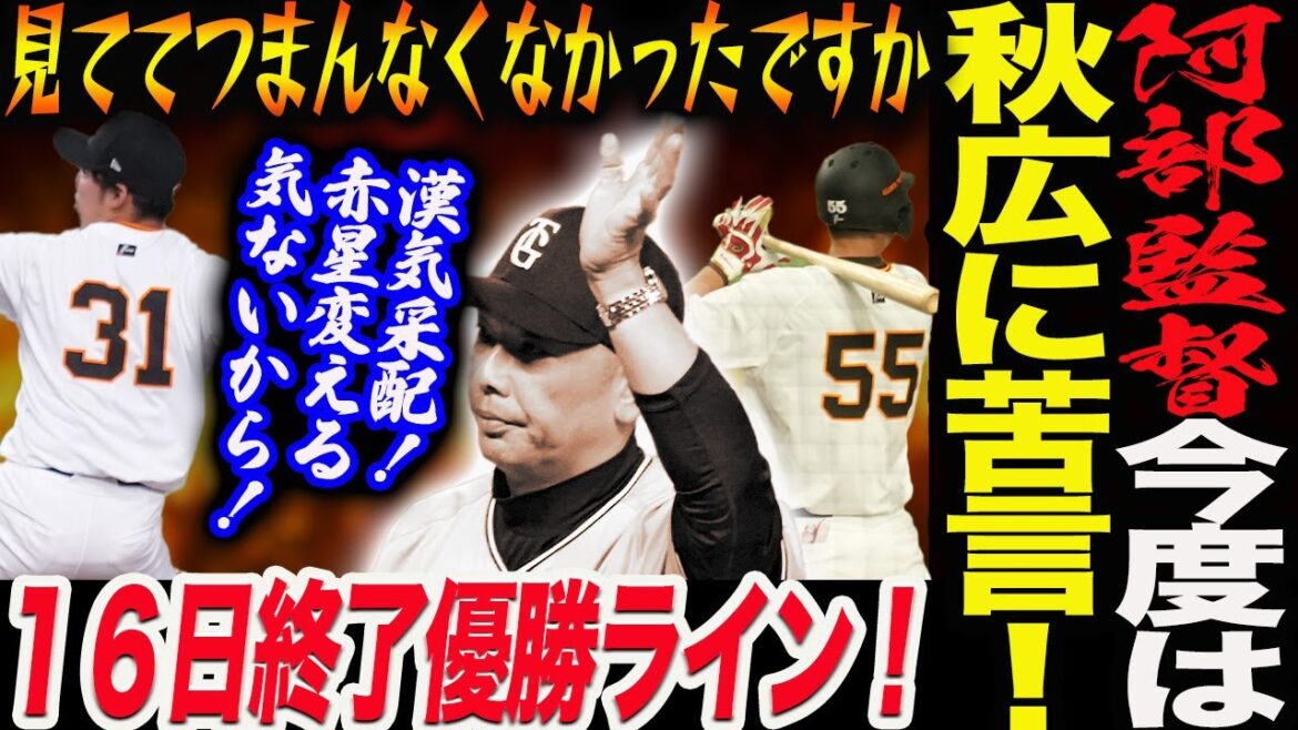 阿部監督今度は秋広に苦言！見ててつまんなくなかったですか！漢気采配！杉内コーチが語る赤星変える気ないから！16日終了時の優勝ライン！読売巨人軍 ジャイアンツ 巨人 GIANTS 阿部監督