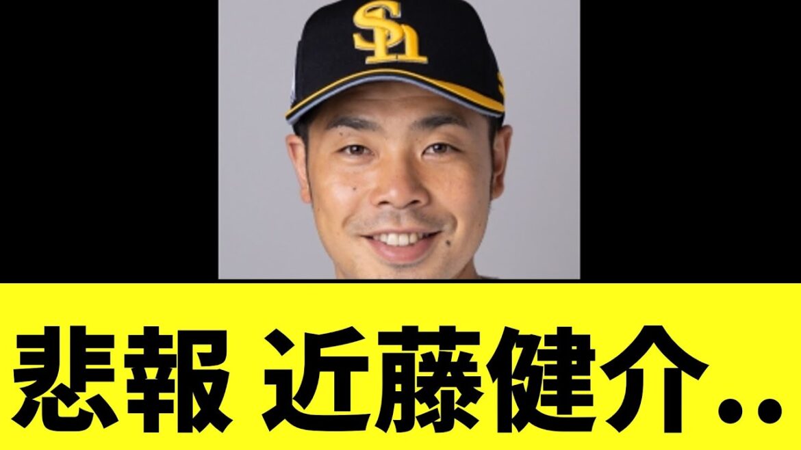 悲報 近藤健介..