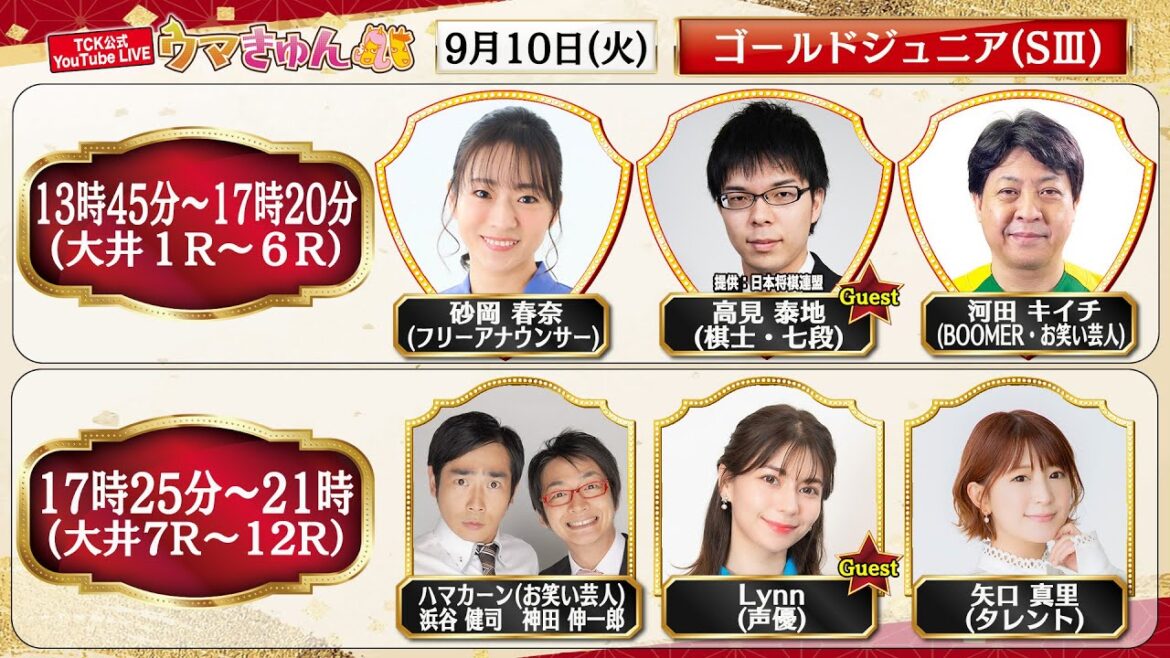 TCK公式LIVE「ウマきゅん」ゴールドジュニア 2024/9/10  ※13時45分配信開始・出演者登場