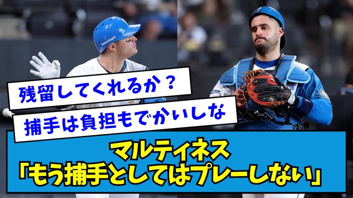 【え?】マルティネス「もう捕手としてはプレーしない」【なんJ反応】 【え?】マルティネス「もう捕手としてはプレーしない」【なんJ反応】