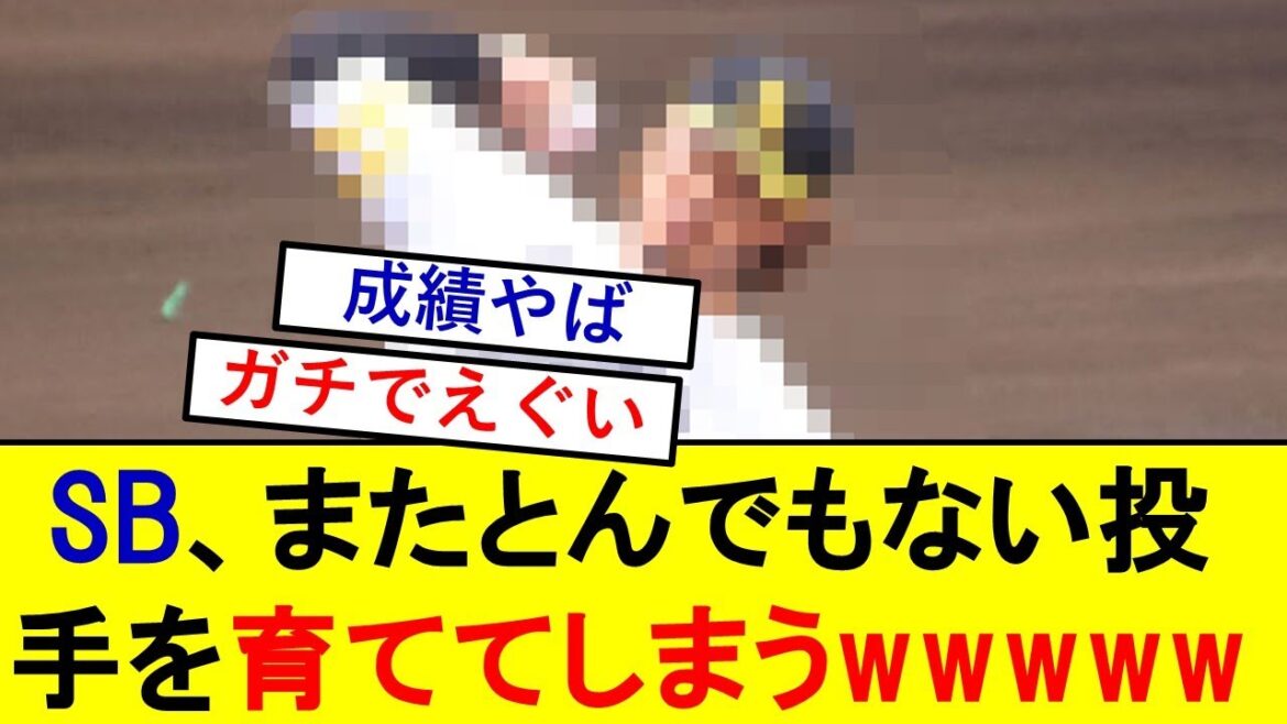【驚愕】ソフトバンクさん、またとんでもない化物投手が育ってしまうwwwwwww【福岡ソフトバンクホークス】