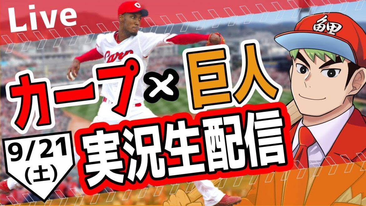 【カープ ライブ】9/21 カープ 対 ジャイアンツをみんなで応援するライブ！広島戦を生配信中！！ #広島東洋カープ  #カープ  #カープライブ　カープ 対 巨人