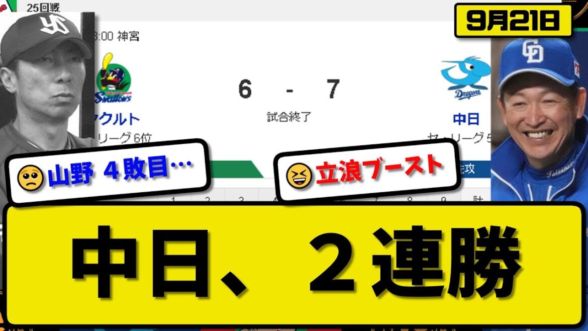 【5位vs6位】中日ドラゴンズがヤクルトスワローズに7-6で勝利…9月21日2連勝…先発福谷5回5失点3勝目…宇佐見&細川&福永&岡林&鵜飼が活躍【最新・反応集・なんJ・2ch】プロ野球