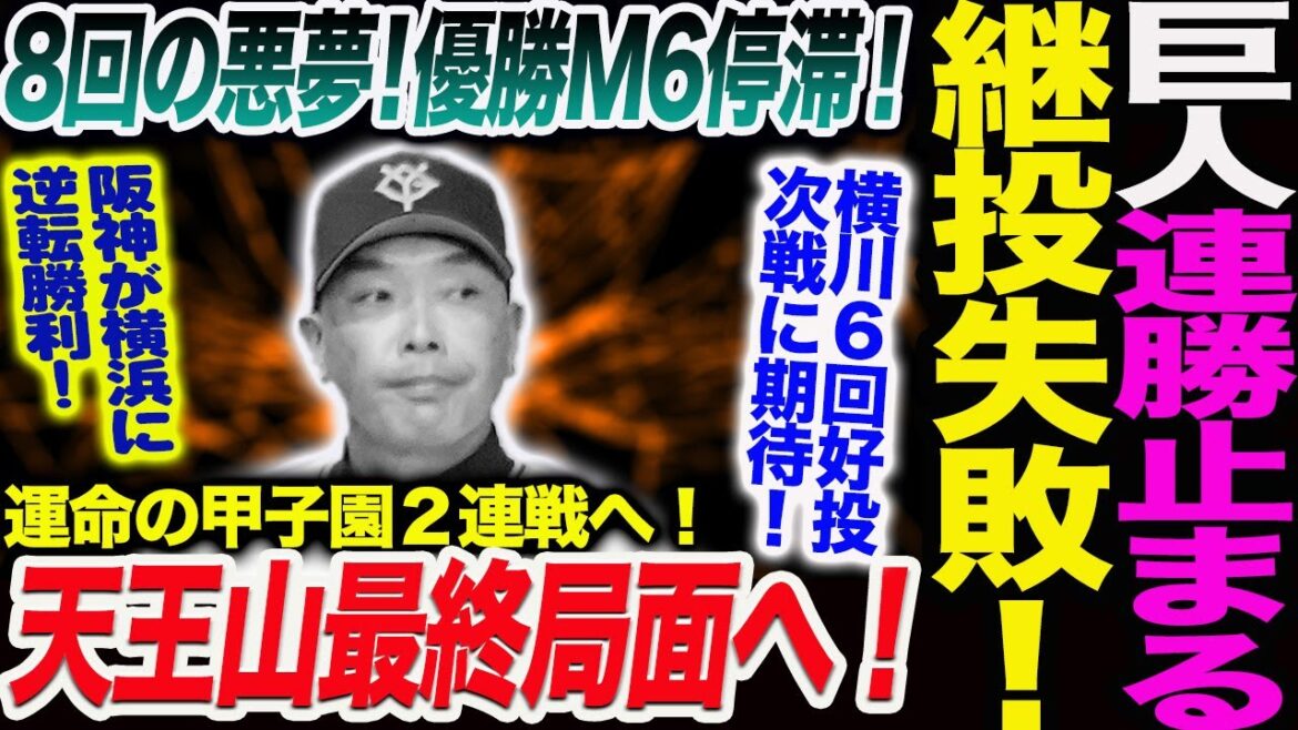 巨人連勝止まる継投失敗！8回の悪夢！優勝M6停滞！運命の甲子園２連戦へ！天王山最終局面へ！横川６回好投次戦に期待！読売巨人軍 ジャイアンツ 巨人 GIANTS 阿部監督
