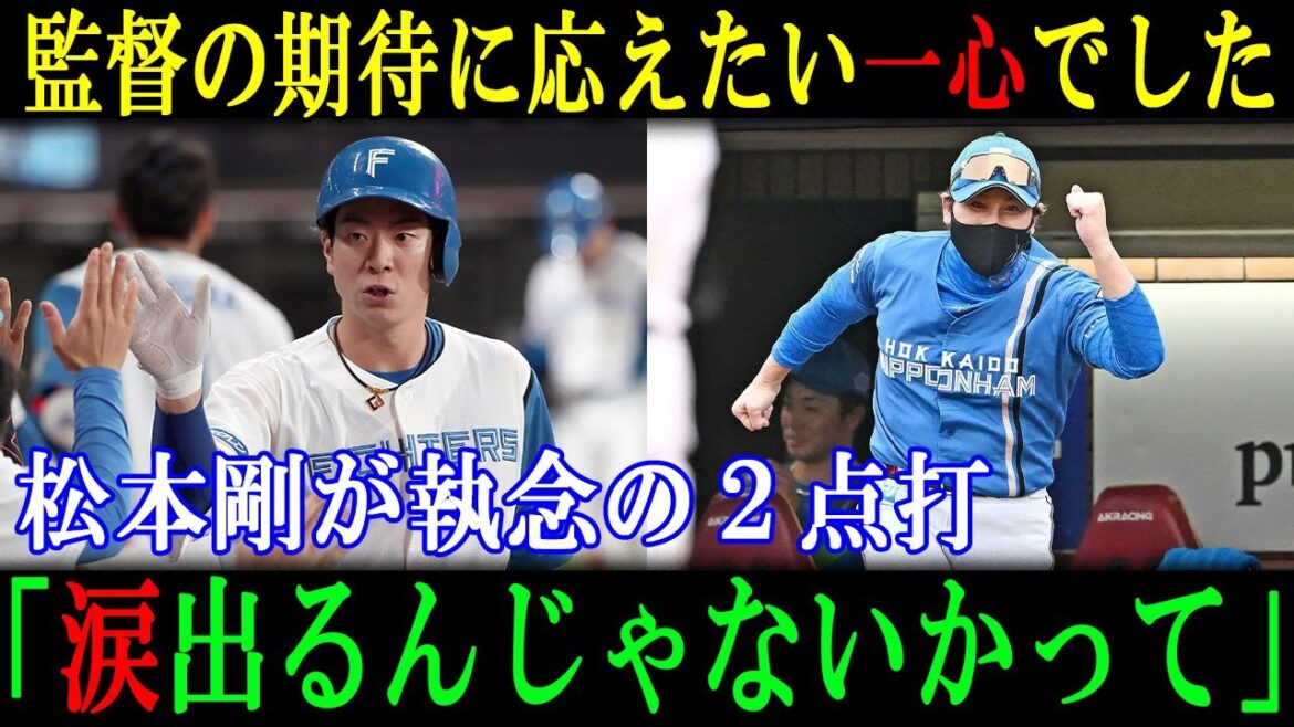 【9月16日楽天戦】「監督の期待に応えたい一心でした」松本剛が執念の２点打「涙出るんじゃないかって」