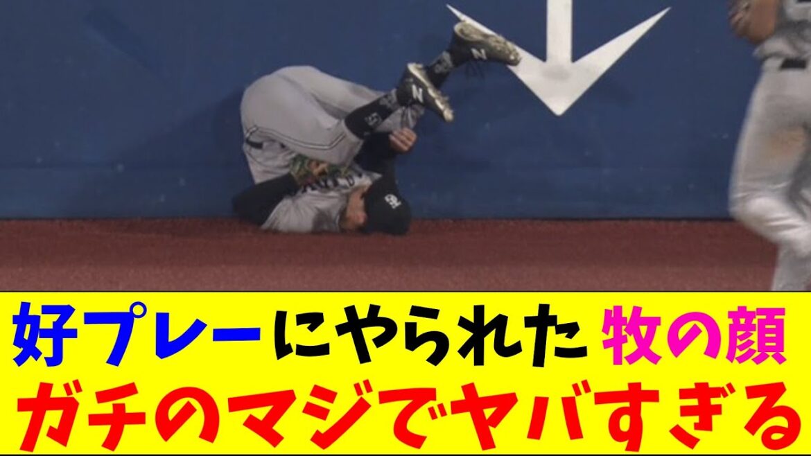 巨人・若林のスーパープレーを見た牧の顔がガチのマジでヤバすぎるとなんｊとプロ野球ファンの間で話題にｗｗｗ【なんJ反応集】