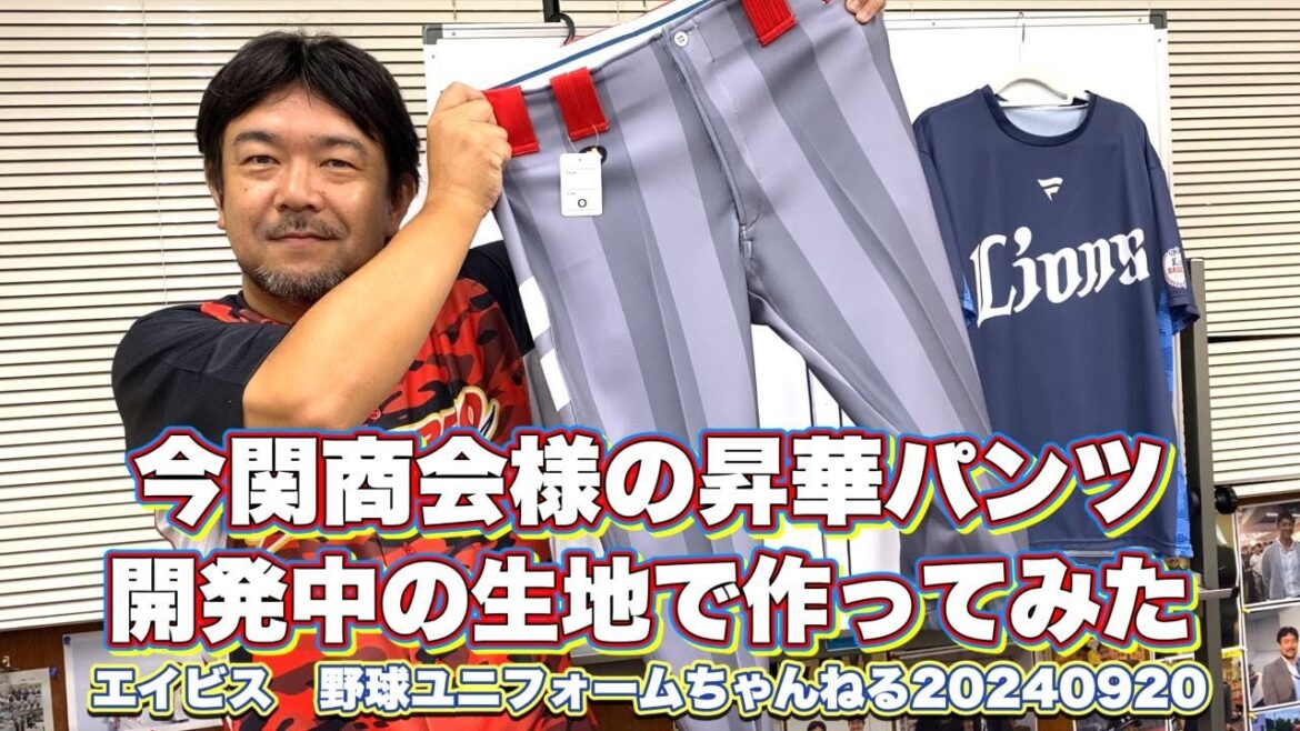 「関東エイビスリーグ」でお世話になっている「今関商会」様の昇華パンツを開発中の試作生地で作ってみた!想定よりも….. 「関東エイビスリーグ」でお世話になっている「今関商会」様の昇華パンツを開発中の試作生地で作ってみた!想定よりも.....