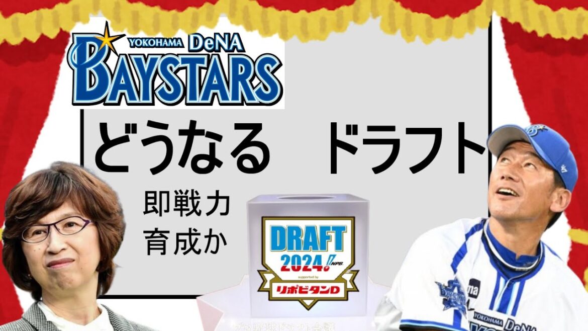 【ベイスターズ】どうなるドラフト！！今年のベイスターズの指名選手の属性を予想！！即戦力か！！育成か！！宗山か！！【ドラフト】