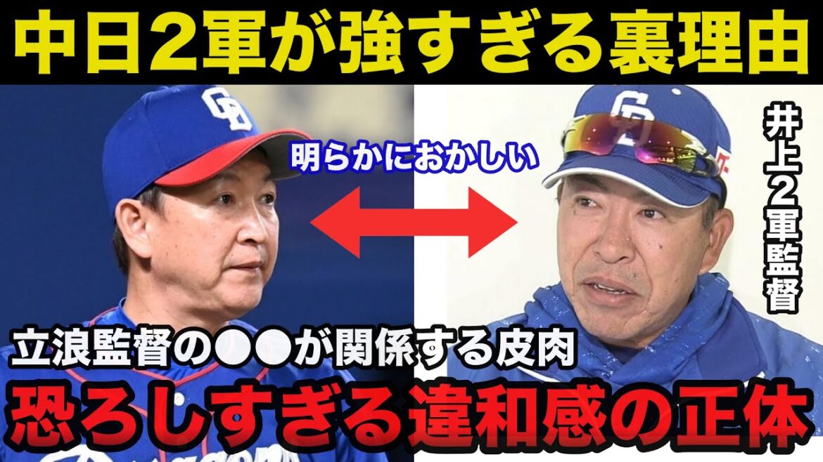 【衝撃事実】中日2軍が強すぎるある裏の理由に立浪監督の●●が関係!次期監督はやはり井上一樹一択か【中日ドラゴンズ/プロ野球】 【衝撃事実】中日2軍が強すぎるある裏の理由に立浪監督の●●が関係!次期監督はやはり井上一樹一択か【中日ドラゴンズ/プロ野球】