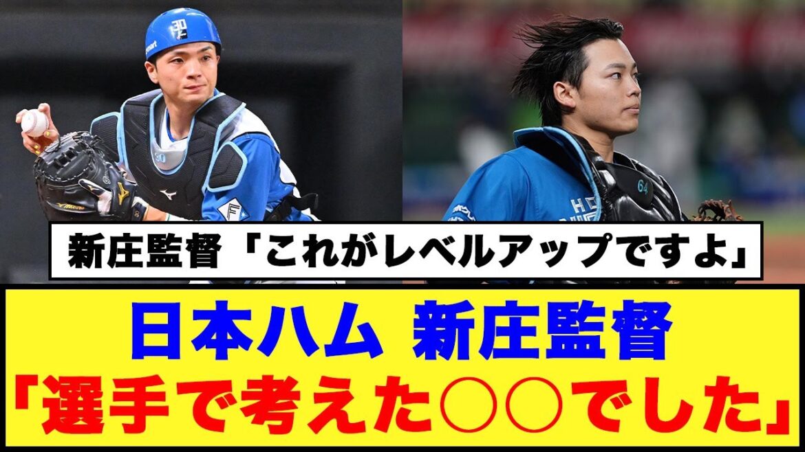 【日本ハム】新庄監督「選手で考えた○○でした」