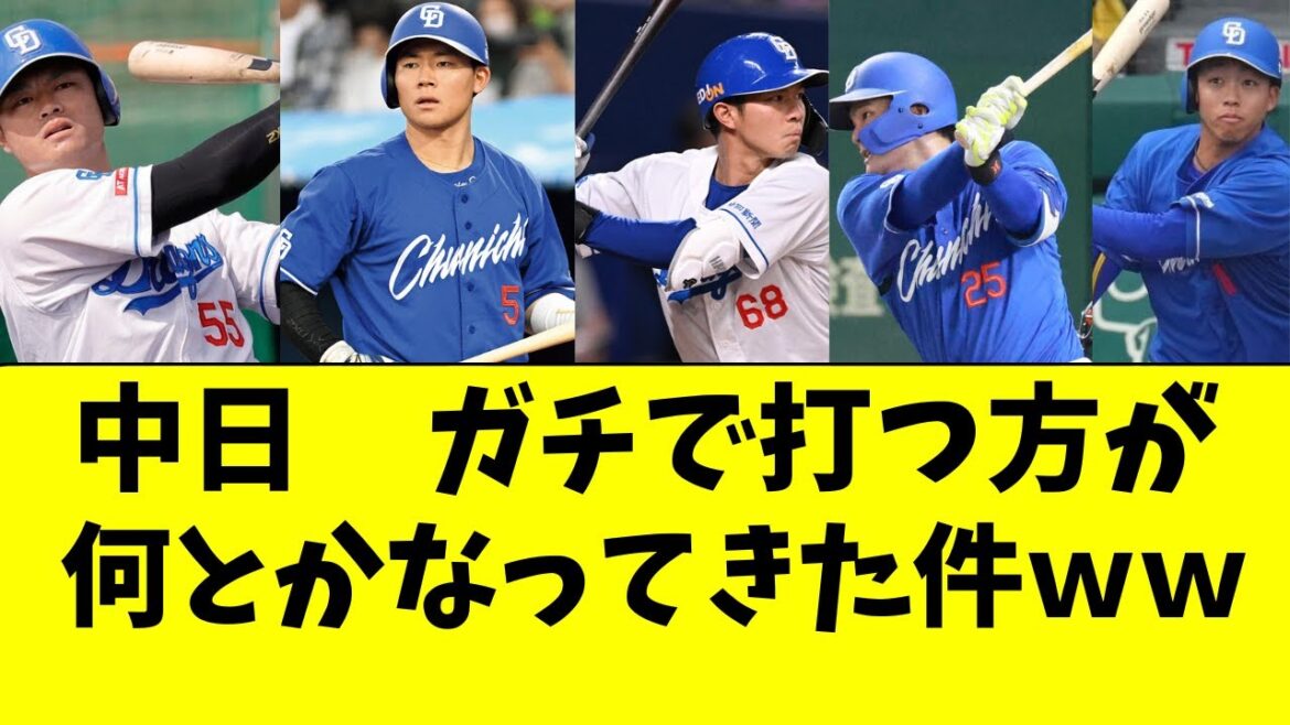 【中日】打つ方が本当に、何とかなってきた件ｗｗ