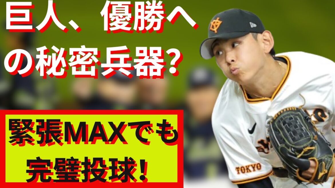 巨人・泉圭輔、2ヶ月ぶりホールド！緊張の裏側とは？