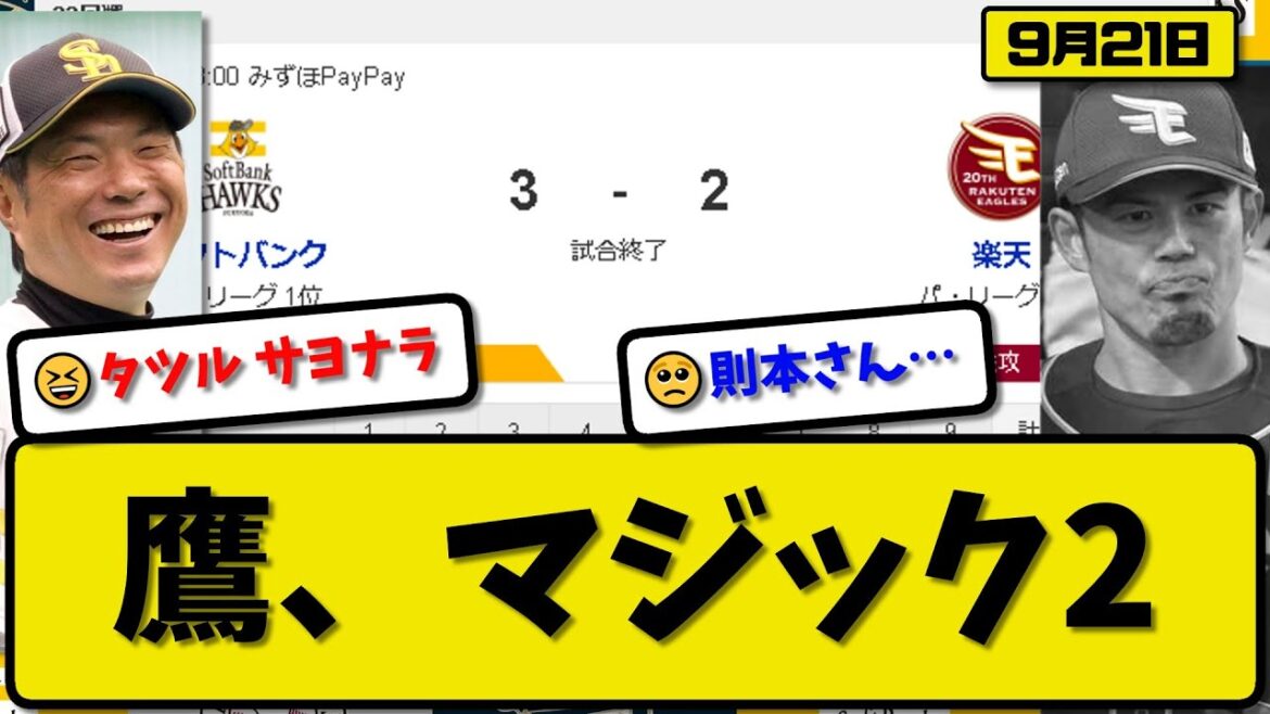 【1位vs4位】ソフトバンクホークスが楽天イーグルスに3-2で勝利…9月21日サヨナラ勝ちで優勝マジック2…先発モイネロ6回2失点…山川&柳町がサヨナラ打の活躍【最新・反応集・なんJ・2ch】プロ野球