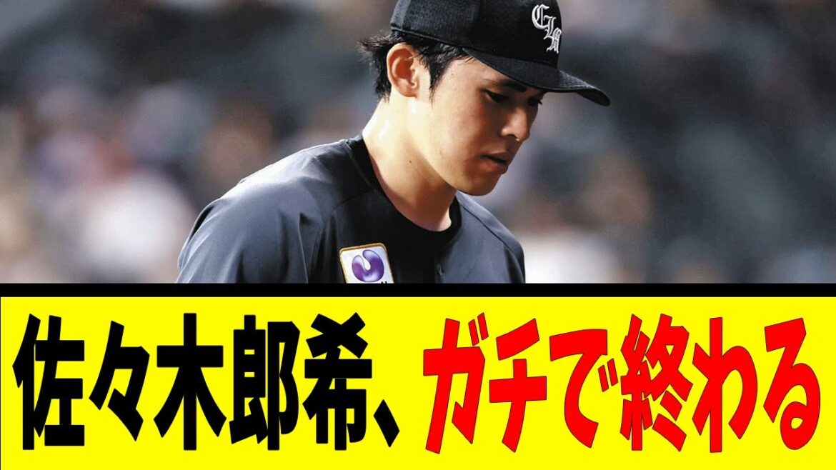 佐々木郎希、ガチで終わる【反応集】【野球反応集】【なんJ なんG野球反応】【2ch 5ch】