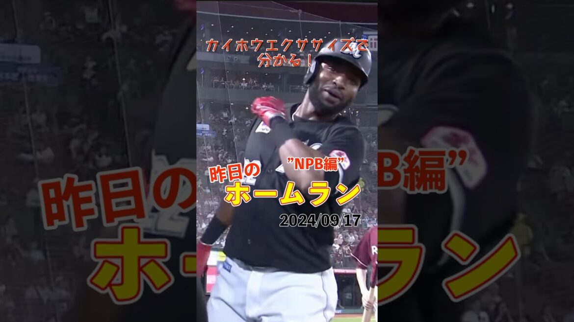 【NPB】優良助っ人確定弾！ポランコ&ソト今季21号！#shorts #昨日のホームラン #野球 #ホームラン #音ハメ#プロ野球#mlb