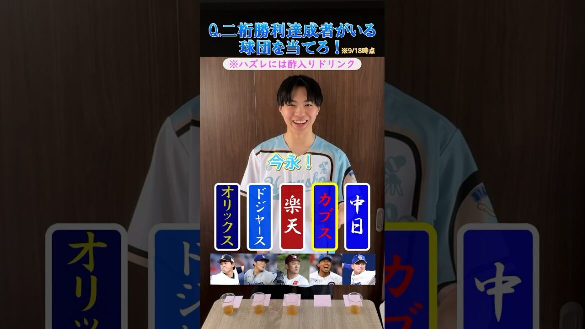 【野球クイズ】2桁勝利達成者がいる球団を当てろ！ #プロ野球 #メジャーリーグ #中日ドラゴンズ #オリックスバファローズ