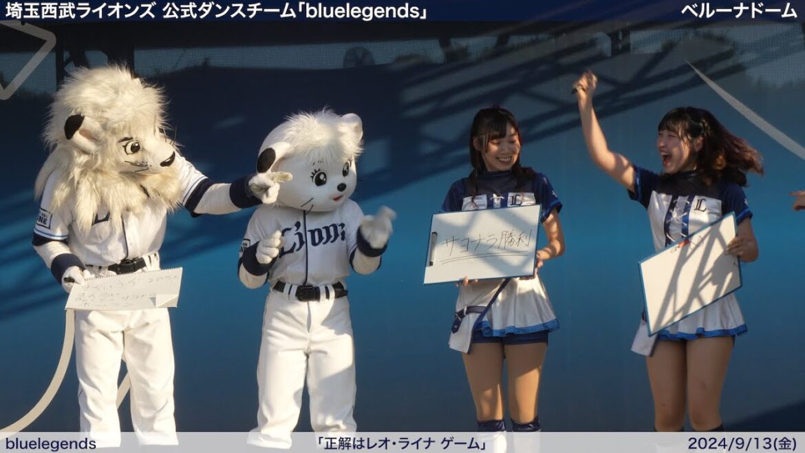 【bluelegends】2024/9/13(金) パフォーマンス・ステージ(埼玉西武ライオンズ)【4K60fps】