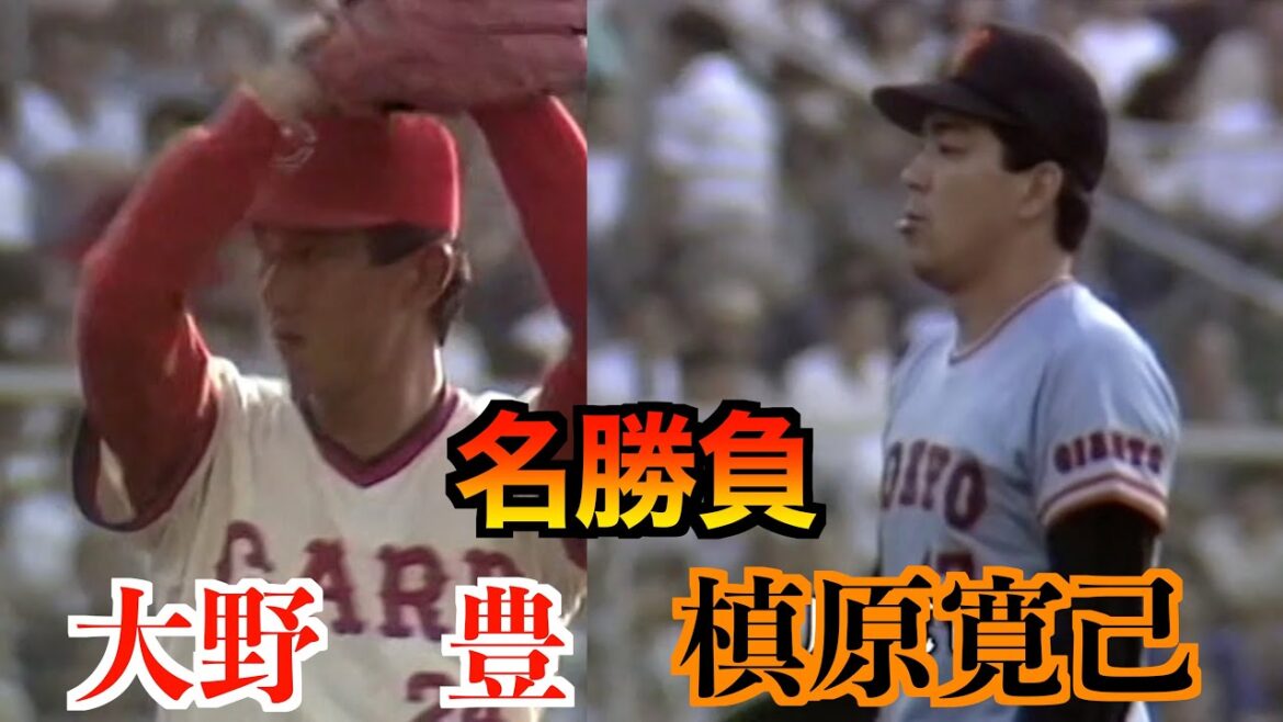 【名勝負】大野豊（広島東洋カープ）VS槙原寛己（読売ジャイアンツ）