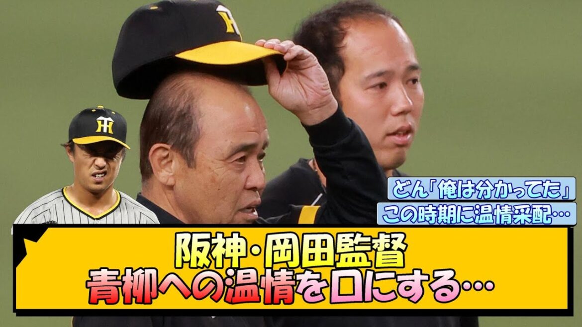 阪神・岡田監督 青柳への温情を口にする…【なんJ/2ch/5ch/ネット 反応 まとめ/阪神タイガース/岡田監督】