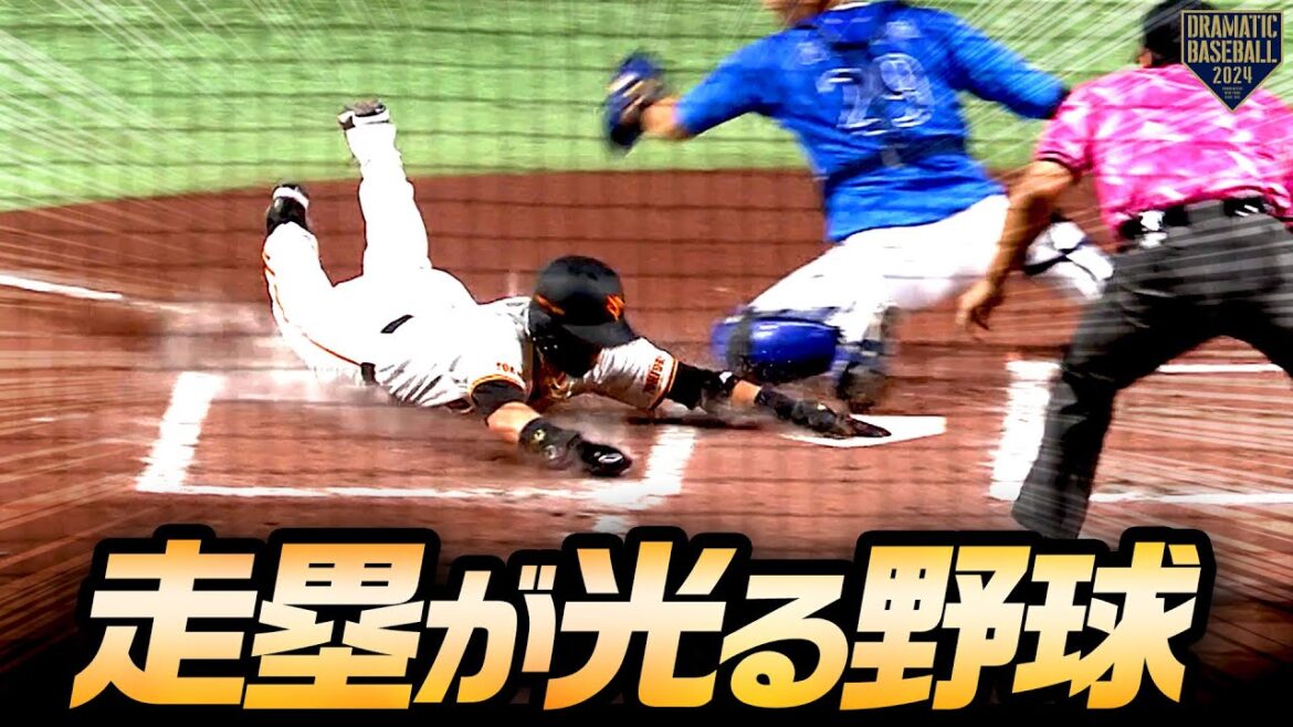 『走塁が光る野球』