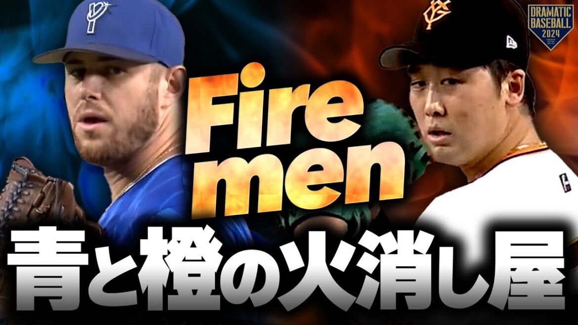 【青と橙の火消し屋】ウィック/船迫大雅 満塁のピンチを切り抜ける素晴らしき投球! 【青と橙の火消し屋】ウィック/船迫大雅 満塁のピンチを切り抜ける素晴らしき投球!