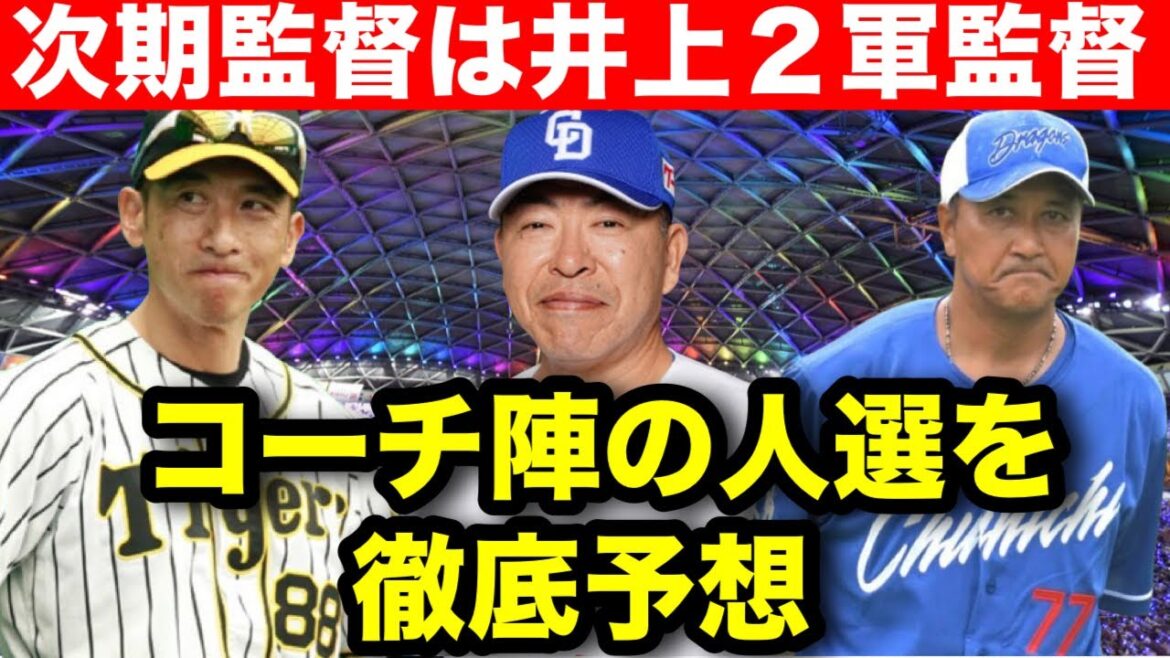 【組閣】中日ドラゴンズの次期監督は井上二軍監督か!ヘッドコーチに矢野氏を招集!?コーチ陣の人選を徹底予想 【組閣】中日ドラゴンズの次期監督は井上二軍監督か!ヘッドコーチに矢野氏を招集!?コーチ陣の人選を徹底予想