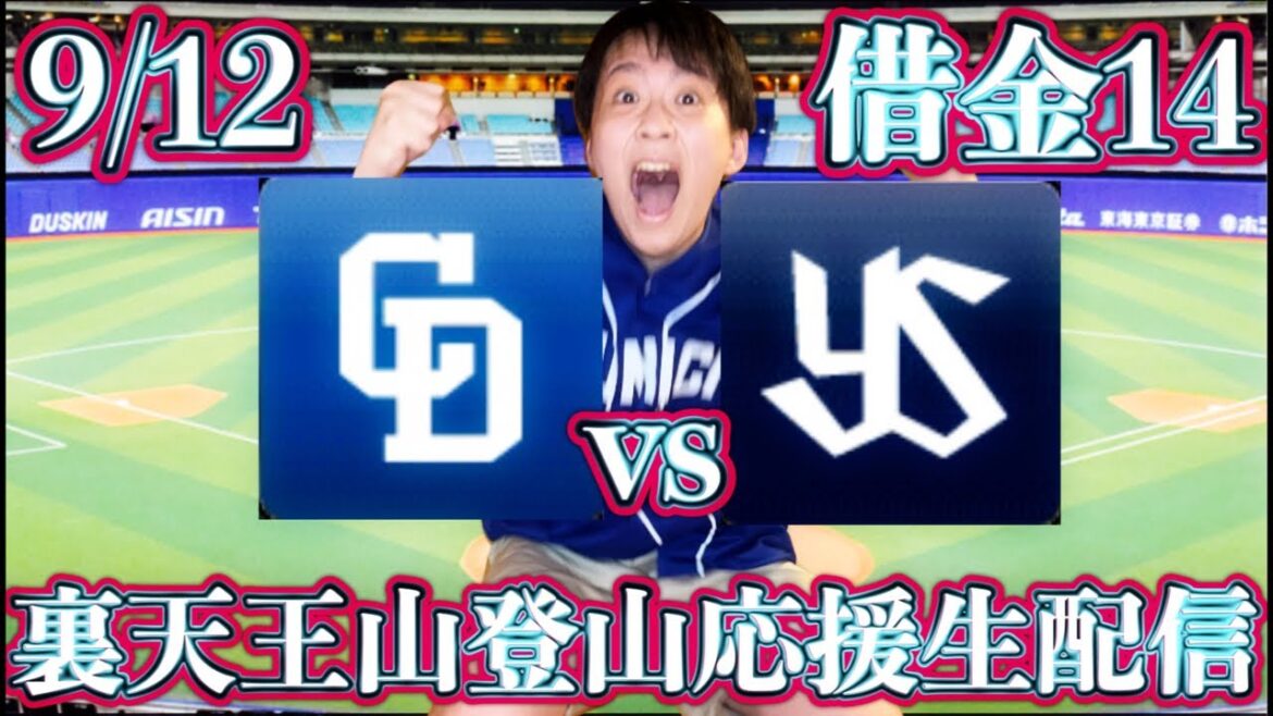 オンリー宏斗はもう辞めましょうよ‥大野vsバンドデバフサイスニード(9/12中日vsヤクルトガチマシンガンライブ配信by中日ガチ勢アウトローインハイ🔥) オンリー宏斗はもう辞めましょうよ‥大野vsバンドデバフサイスニード(9/12中日vsヤクルトガチマシンガンライブ配信by中日ガチ勢アウトローインハイ🔥)