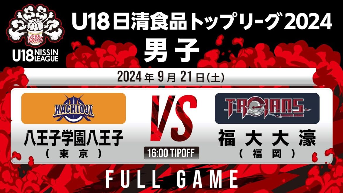 八王子学園八王子vs福大大濠｜2024.9.21｜Full Game | U18日清食品トップリーグ2024(男子)｜東洋大学赤羽キャンパスHELSPO HUB-3アリーナ