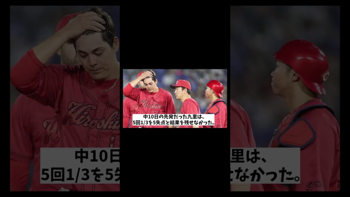 広島・九里亜蓮　逝く・・・【野球情報】【2ch 5ch】【なんJ なんG反応】【野球スレ】