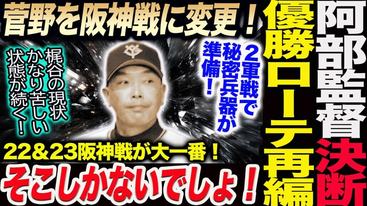 阿部監督決断!菅野を阪神戦に変更!優勝ローテ再編が確定!22&23阪神戦が大一番!そこしかないでしょ!2軍戦で秘密兵器が準備!梶谷の現状!読売巨人軍 ジャイアンツ 巨人 GIANTS 阿部監督 阿部監督決断!菅野を阪神戦に変更!優勝ローテ再編が確定!22&23阪神戦が大一番!そこしかないでしょ!2軍戦で秘密兵器が準備!梶谷の現状!読売巨人軍 ジャイアンツ 巨人 GIANTS 阿部監督