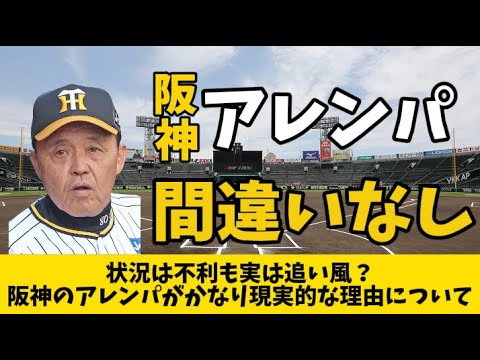 【巨人V逸】状況は不利も実は追い風!阪神のアレンパが現実的な件について! 【巨人V逸】状況は不利も実は追い風!阪神のアレンパが現実的な件について!