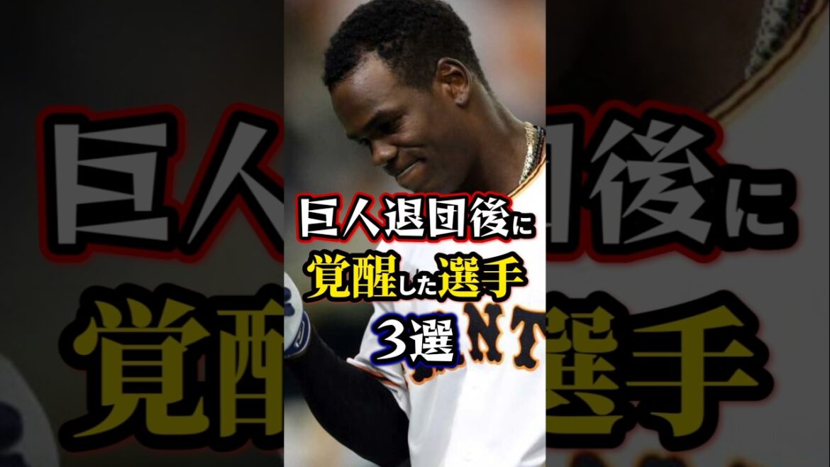 誰が浮かんだ!?巨人退団後に覚醒した選手3選 誰が浮かんだ!?巨人退団後に覚醒した選手3選
